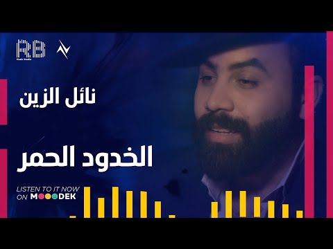 الخدود الحمر نائل الزين