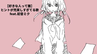 【好きな人って誰】ヒントが充実しすぎてる歌 Ver.3 feat.初音ミク(DEMO)  #Shorts