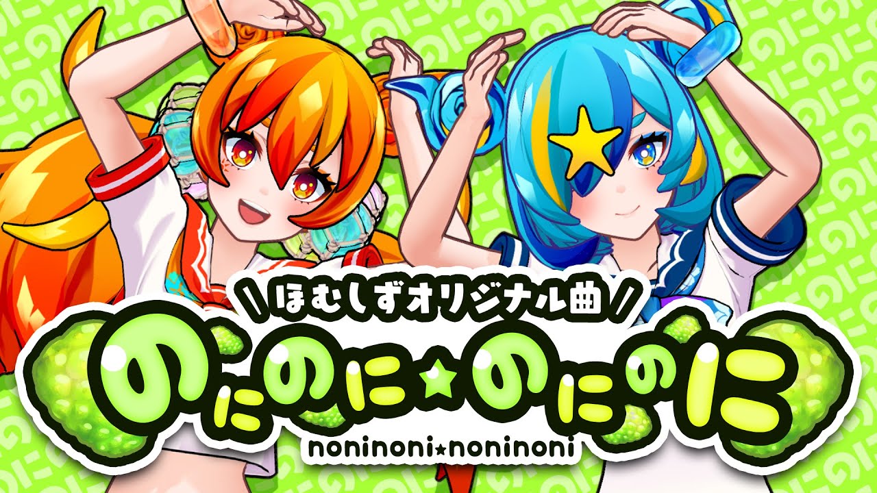 【うちなーJKが曲作ってみた】のにのに★のにのに / ほむしず【オリジナル曲】
