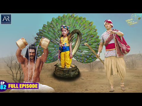 Yashomati Maiya Ke Nandlala | Episode 82 | श्री कृष्ण की कहानी | Bhakti Sagar AR Entertainments