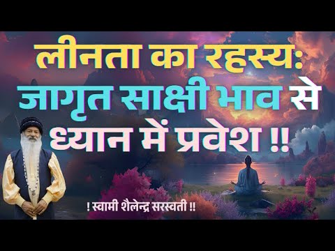 लीनता का रहस्य: जागृत साक्षी भाव से ध्यान में प्रवेश !!