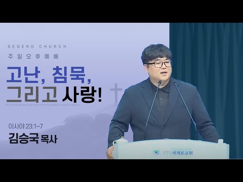 [2025-04-13] 주일오후예배 김승국 목사 : 고난, 침묵, 그리고 사랑! (사53장1절~7절)