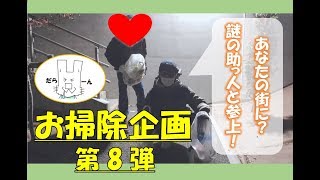 お掃除企画　＃道のゴミ退治２！！