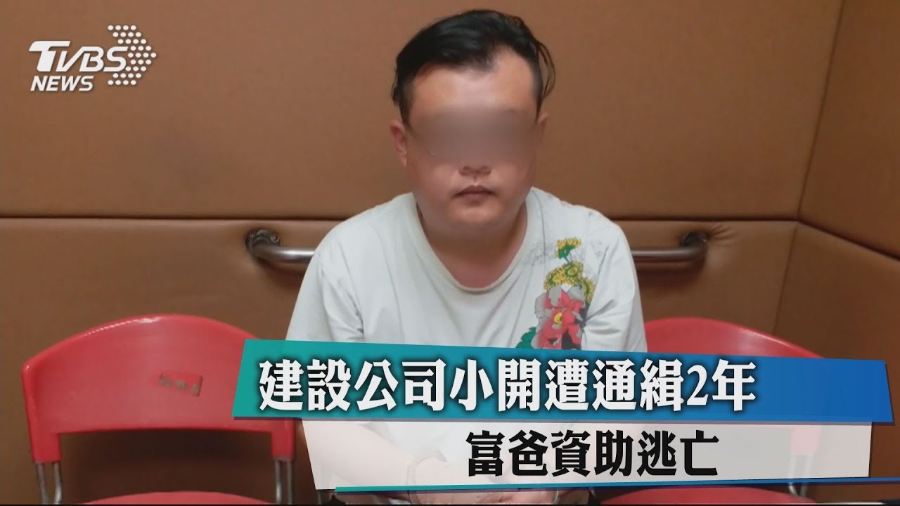 建設公司小開遭通緝2年 富爸資助逃亡