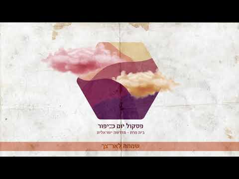 שמחה לארצך (ניגון קרליבך)