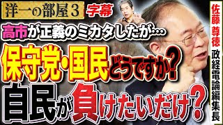 【政治センスが無い奴ら】(字幕再アップ)ガソリン＆米の物価高騰。国民を無視する自民党に喝！！高市氏の動きも注目してるが…　③【洋一の部屋】高橋洋一 ✕ 佐藤尊徳（政経電論編集長）#字幕