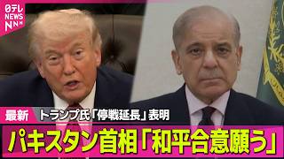 【最新イラン情勢】イラン側、2回目協議に参加せずと決定 /トランプ大統領、イランとの停戦延長を表明…新たな期限示さず　海峡の封鎖は継続 ── 国際ニュースライブ（日テレNEWS LIVE）