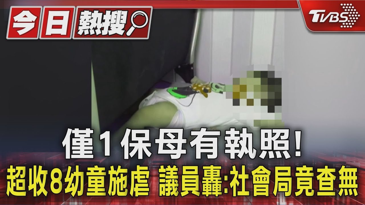 僅1保母有執照!超收8幼童施虐 議員轟:社會局竟查無