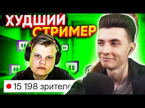 ХЕСУС И БРАТИШКИН СМОТРЯТ: Самый БЕЗДАРНЫЙ СТРИМЕР на ТВИЧЕ