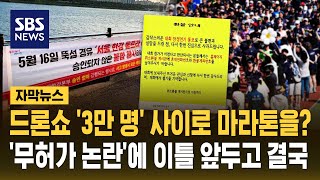 드론쇼 '3만 명' 사이로 마라톤을?..'무허가 논란' 겹치자 결국 (자막뉴스) / SBS