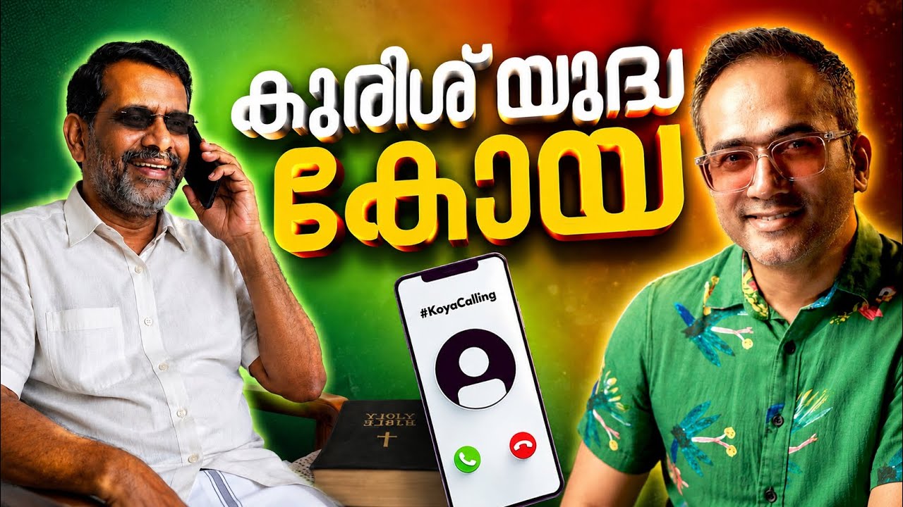 ഇതിൽ ഇനിയും ക്ലാരിറ്റി കിട്ടിയില്ലേ…? ￼#koyacalling 