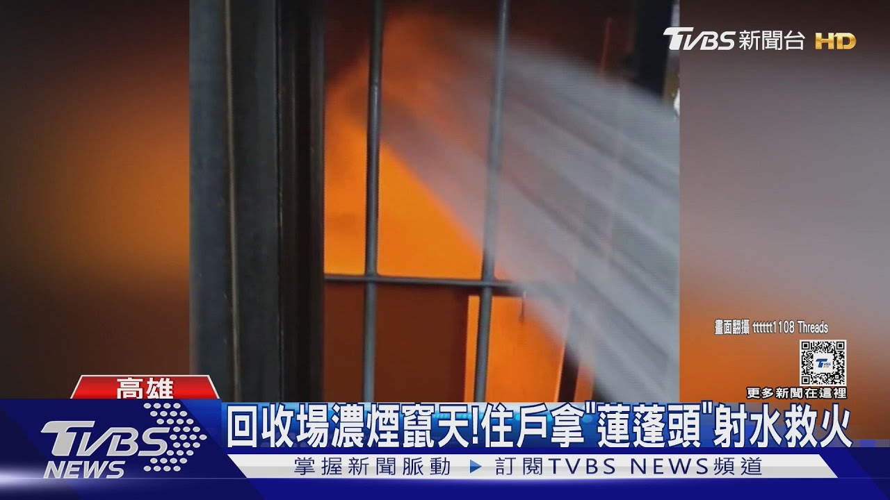 資源回收場烈焰狂竄！　隔壁住戶拿「蓮蓬頭」狂射水救火