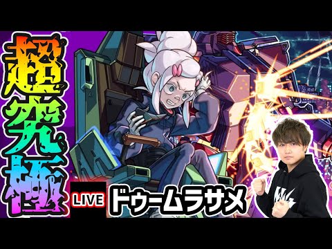 【🔴モンストライブ】ガンダムジークアクスコラボ 超究極『ドゥームラサメ&サイコガンダム』を生放送で攻略！【けーどら】