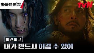[메인예고] 장동건VS이준기, 강렬함MAX 역대급 스케일의 전쟁 판타지! #아라문의검 EP.0