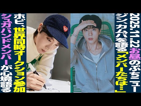 [Lunchtime BTS] Jin talks about the full group comeback, \The members are amazing.\ Hobi and HUMA...