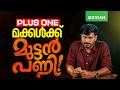 Plus One മക്കൾക്ക് മുട്ടൻ പണി Xylem Plus One