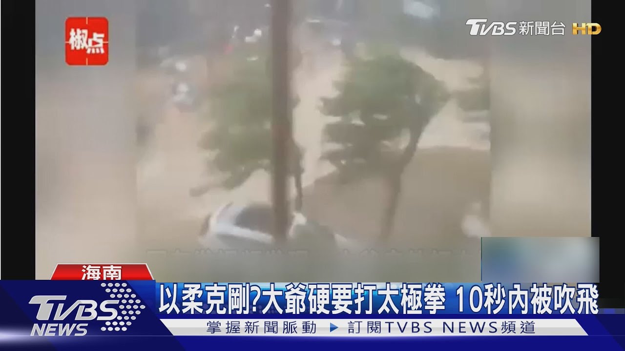 颱風天硬要打太極拳!大爺被吹飛消失鏡頭前 目擊居民尖叫嚇壞