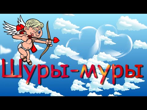 "Шуры-муры" музыкальный клип Ксении Блюм