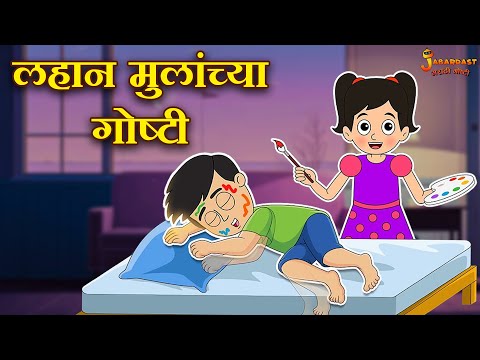 लहान मुलांच्या गोष्टी | Kids Stories | Marathi Goshti | मराठी गोष्टी | Marathi Stories|Moral Stories
