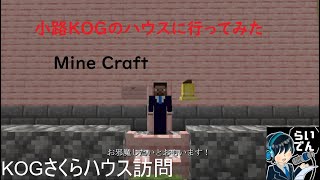 【ファンムービー】小路KOGのKOGさくらハウスに遊びに行ってみた【詳細必読マイクラ】
