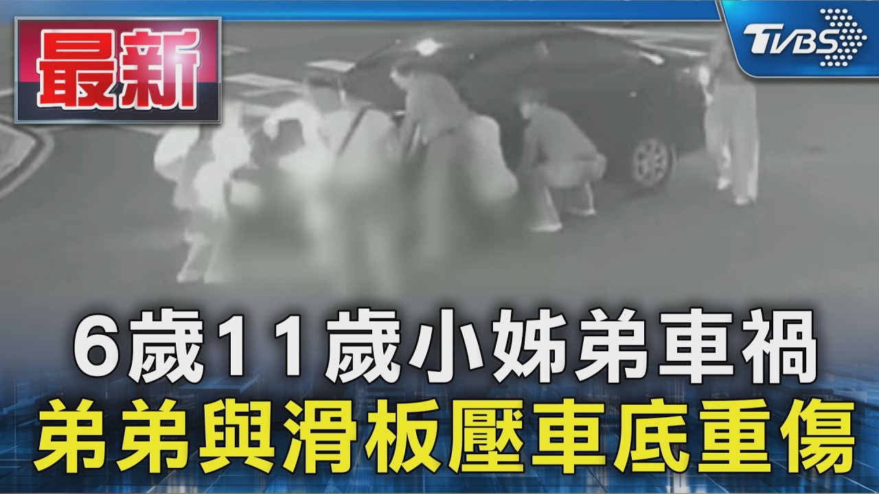 6歲11歲小姊弟車禍 弟弟與滑板壓車底重傷｜TVBS新聞 @TVBSNEWS01