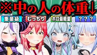 【総集編】普段は絶対に聞けない…ホロメンの体重がバレた瞬間25連発‼ｗ【ホロライブ/さくらみこ/宝鐘マリン/大空スバル/ラプラス・ダークネス/兎田ぺこら/切り抜き】