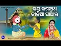 Jaya Jagannatha Kalia Saanta Sumadhura Jagannatha Bhajan Namita Agrawal ଜୟ ଜଗନ୍ନାଥ