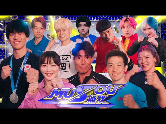 MUSOU★SASUKE＆フレパ&スポ男…伝説のアトラクション番組が究極合体！🈑