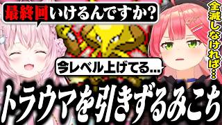 人生縛りのトラウマを掘り返され怖くなるみこち【ホロライブ/切り抜き/さくらみこ/博衣こより/みっこよ】