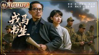 《戎马书生》首部郭沫若传记片 他怒斥蒋介石 宣告自己是偶像破坏者 #film #战争  【烽火影院】