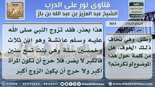 صورة 804 - حكم رفض الزواج من كبير السن وممن قد تزوج وطلق - نور على الدرب