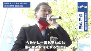 【街頭演説】2022年5月4日 福山哲郎 四条河原町