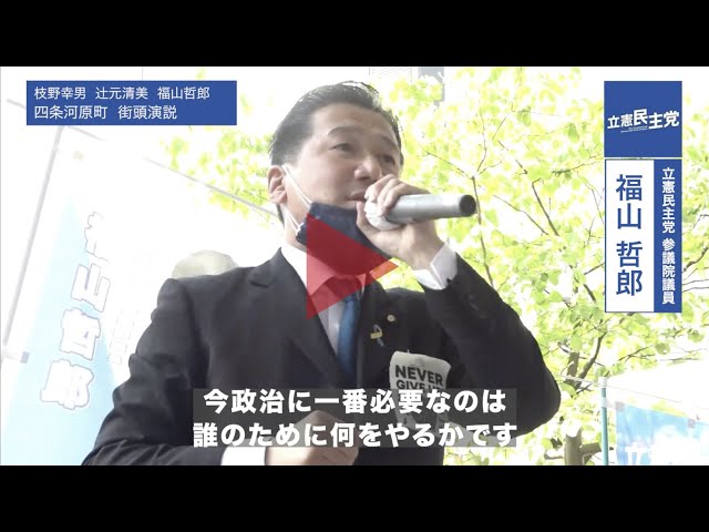 【街頭演説】2022年5月4日 福山哲郎 四条河原町