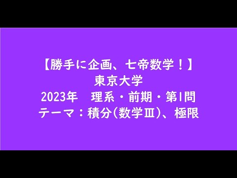 教育学科 東京大学2023年　理系・前期・第1問【大学受験数学】