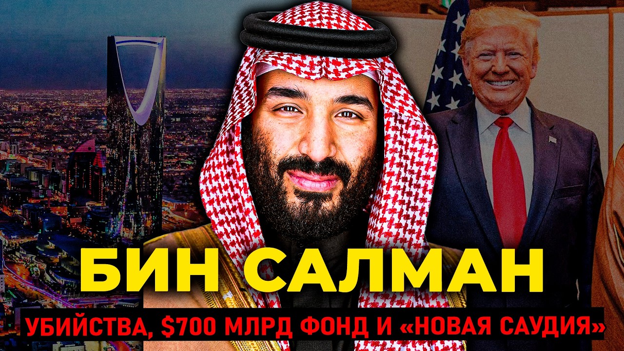 МУХАММАД БИН САЛМАН: Как 38-летний принц распилил журналиста, купил футбол и п