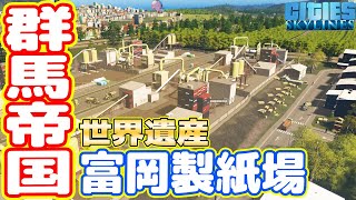 【群馬帝国】世界遺産「富岡製紙場」で林業（紙）を始めました！（#15 シティーズスカイライン実況）