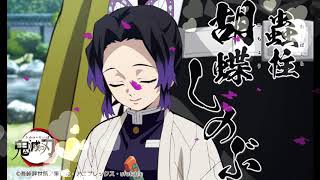 鬼滅の刃　胡蝶しのぶ（こちょうしのぶ）様　CV（　早見　沙織　様）のセリフ集