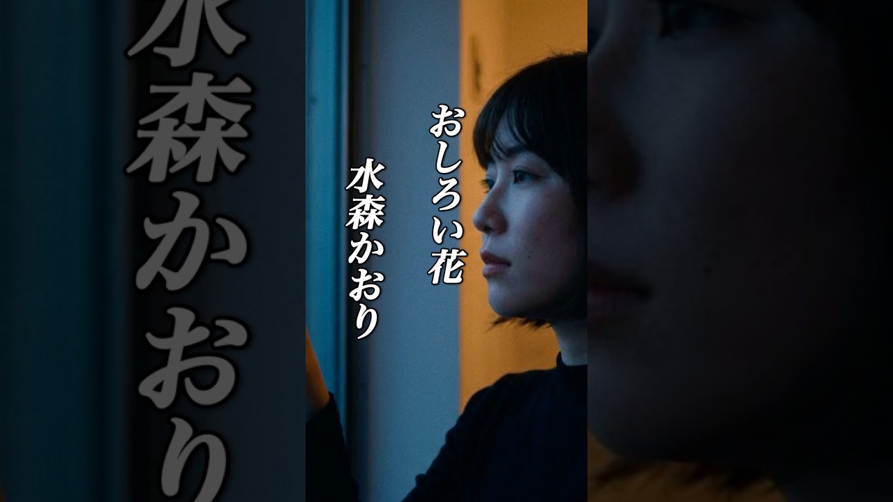 懐かしい曲『水森かおり - おしろい花』懐メロ ショートMV作ってみた！