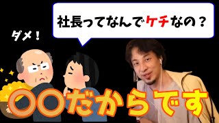 社長がケチな理由【ひろゆき 切り抜き】