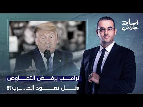 أسامة جاويش: العالم على صفيح ساخن.. ترامب يرفض المفاوضات وعودة محتملة للحـ ـ ـرب!