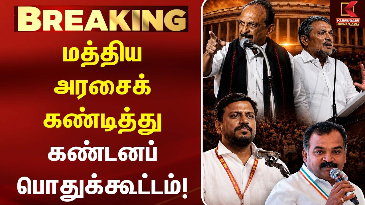மத்திய அரசைக் கண்டித்து கண்டனப் பொதுக்கூட்டம்! | Vaiko | Rajmohan | Manickam Tagore | Vanni Arasu