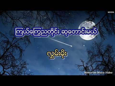 လွှမ်းမိုး - ကြယ်ကြွေညတိုင်းဆုတောင်းမယ်