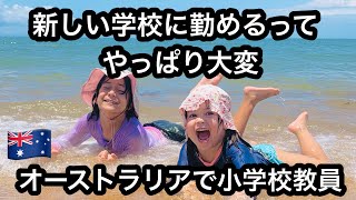 【オーストラリアで小学校教員】新しい学校に勤め始めてひーこら言ってる日本人お母ちゃんの週末vlog🇦🇺ブリスベンの公立校の教員の現実| 赤ちゃん用品が少なくなっていく我が家【ブリスベン生活】