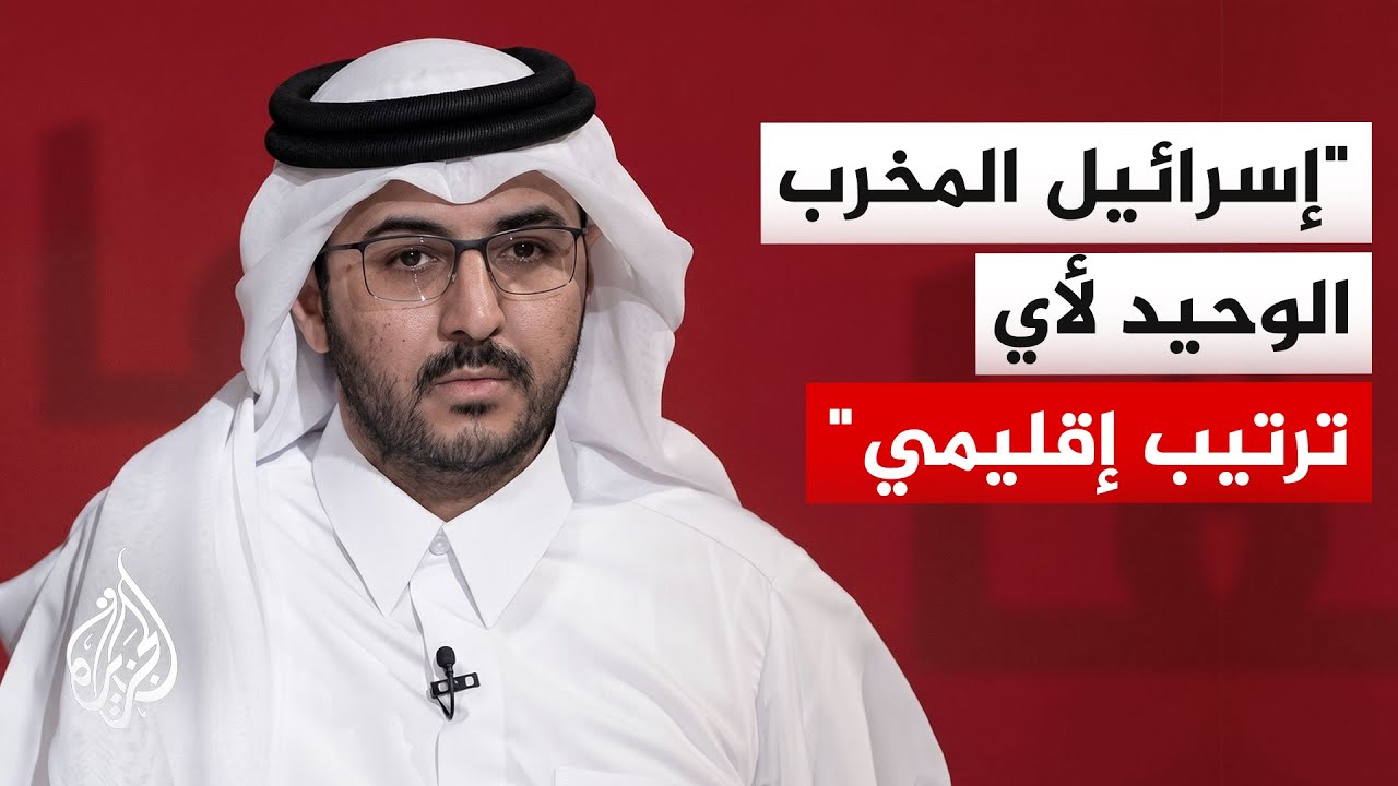 فيديو | الدكتور سلطان الخليفي: مطالبة الخليج بتقديم ضمانات لإيران أمر غير معقول