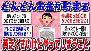 【有益】地味だけど最強！貧乏くさいのにお金がどんどん貯まる節約術【ガルちゃん】