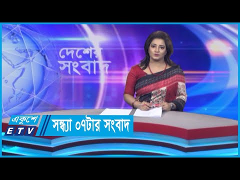 07 PM News || সন্ধ্যা ০৭টার সংবাদ || 22 May 2024 || ETV News