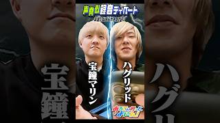 宝鐘マリンVs'ハグリッドのディベート対決が実現 #声真似 #ホロライブ