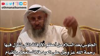 275 - الجلوس بعد السلام من أعظم الأوقات التي تنزل فيها رحمة الله عز وجل على العبد فلا تستعجل بالقيام