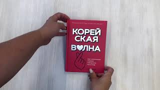 Видео о книге Корейская волна. Как маленькая страна покорила весь мир