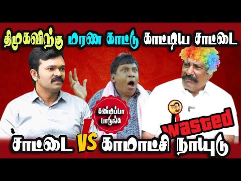 Ntk Saattai Durai murugan vs Kaamatchi naaidu Interview #DMKFAILS Mk Stalin Troll | Arasiyal Arasan
